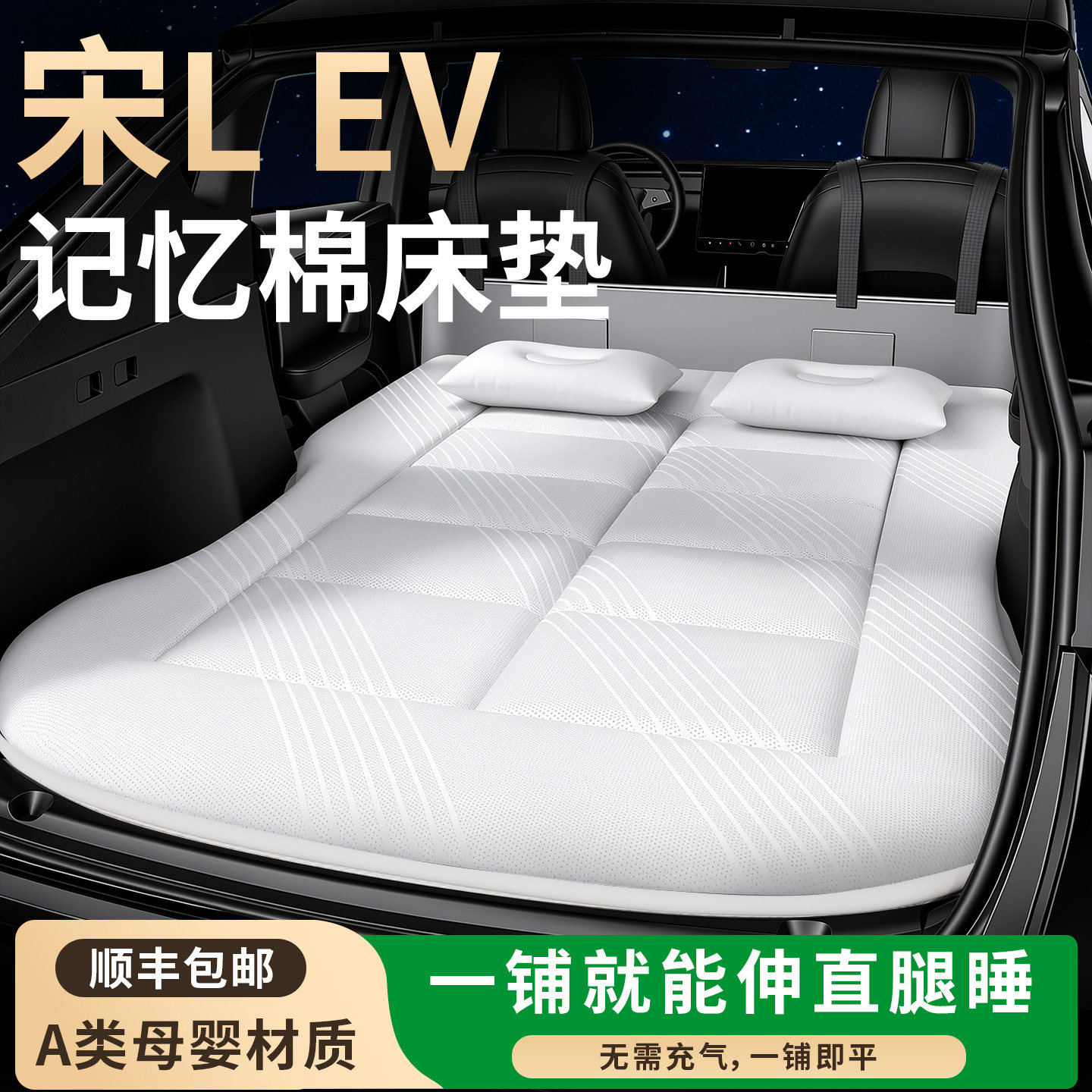 【比亚迪宋LEV】专用车载床垫图片