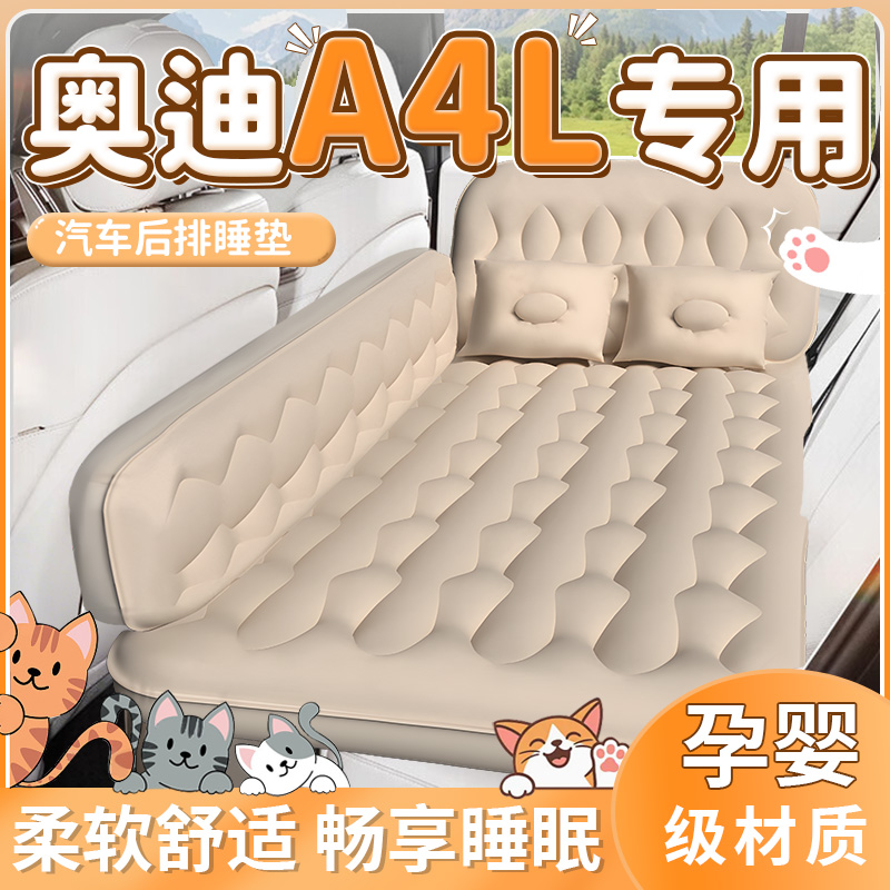 【奥迪A4L】专用后排睡垫