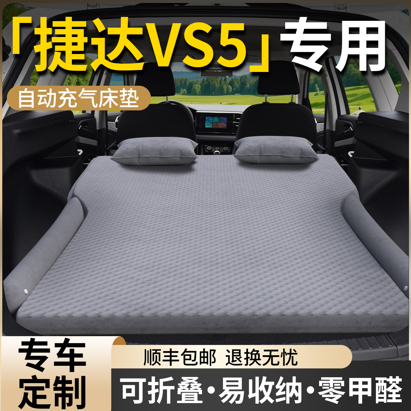 【捷达vs5】专用自动充气床垫