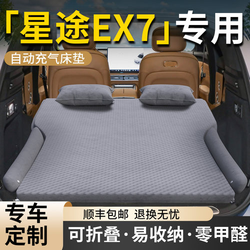 【星途EX7】专用车载床垫