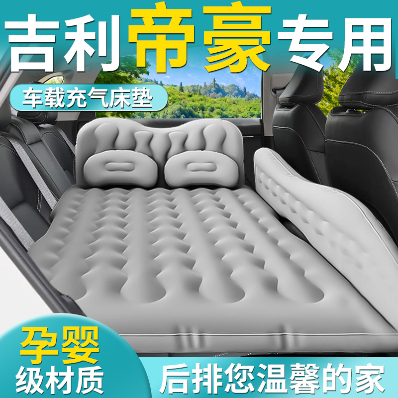 【吉利帝豪】专用车载床垫