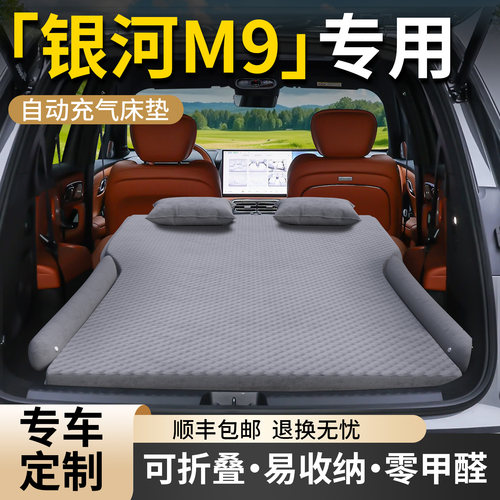 【吉利银河m9】专用车载床垫