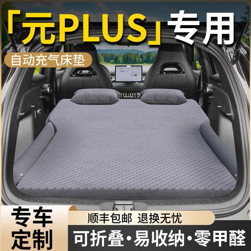 【比亚迪元PLUS】专用车载旅行床
