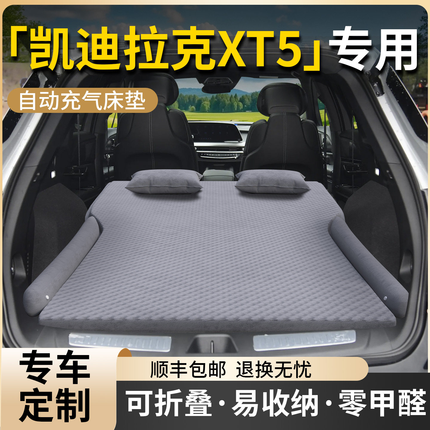 【凯迪拉克XT5】专用车载床垫图片