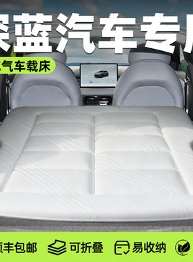 深蓝汽车s07车载s05床垫sl03后排l06睡垫g318海绵s09床l07车用品