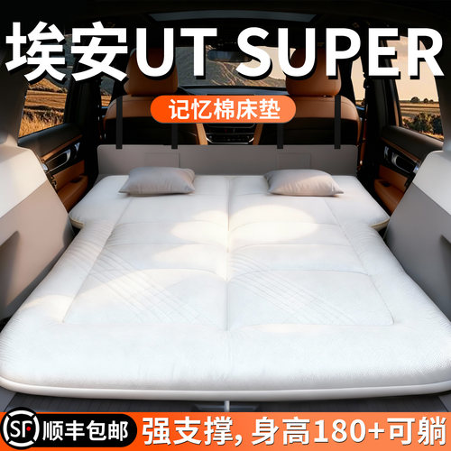 【埃安UTsuper】专用车载床垫
