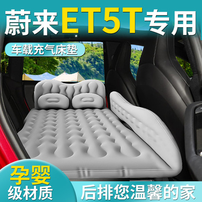 适用于 于蔚来ET5T车载充气床垫汽车后排睡垫气垫床睡觉神器车内