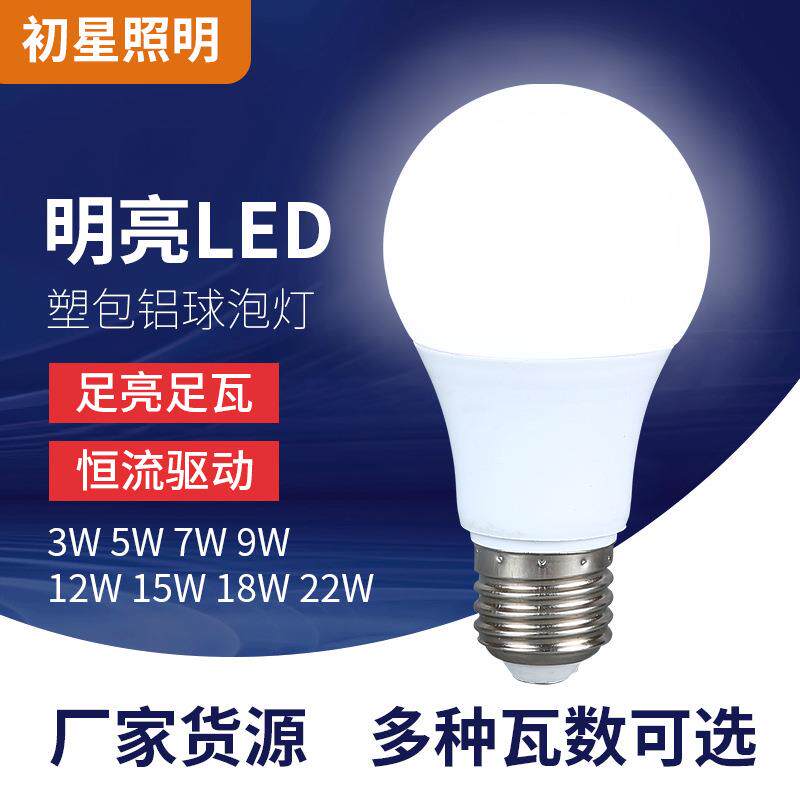led灯泡恒流节能家用E27塑包铝A泡3W5W7W9W家居照明球泡灯超亮