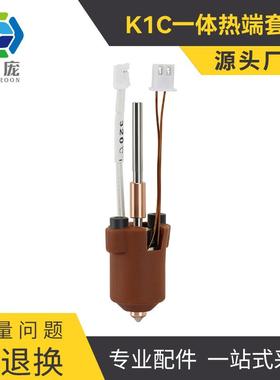 K1C打印头Ender-3 V3一体喷嘴挤出头喷头套件3D打印机配件
