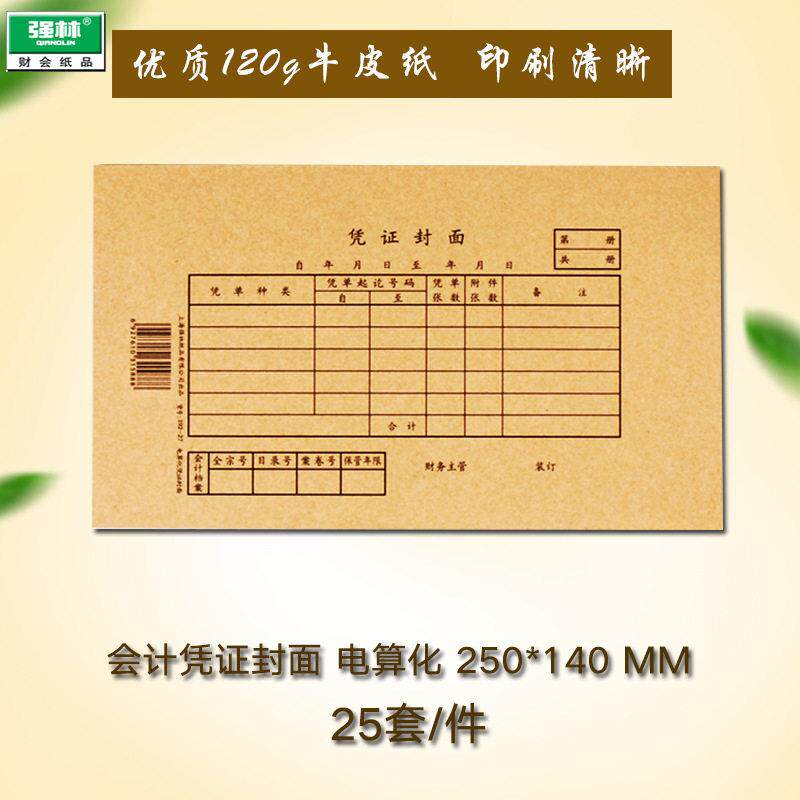 强林192-27会计凭证封面电算化金蝶用友财务记账凭证25套/件