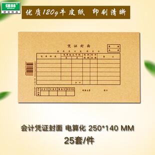 强林192-27会计凭证封面电算化金蝶用友财务记账凭证25套/件
