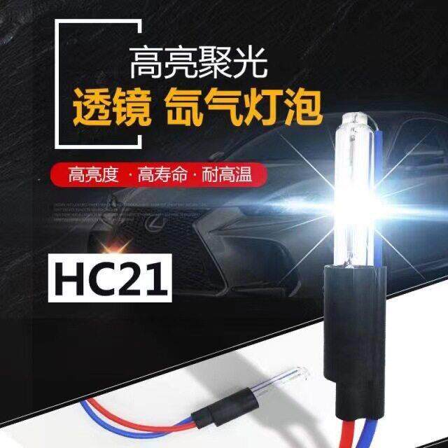 hc21mm亮灯泡HID氙气手指灯泡双光透镜改装海5Q5无损通用灯泡
