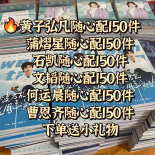 新款 南波万黄子弘凡蒲熠星文韬石凯何运晨曹恩齐饭制周边随心配小