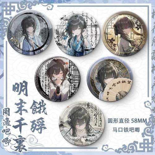 饿殍明末千里行周边吧唧徽章满穗小哑巴古风游戏镭射膜亮膜马口铁