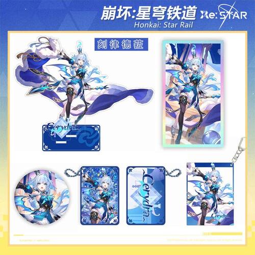 崩坏星穹铁道刻律德菈双闪徽章吧唧亚克力立牌色纸透卡流沙挂件