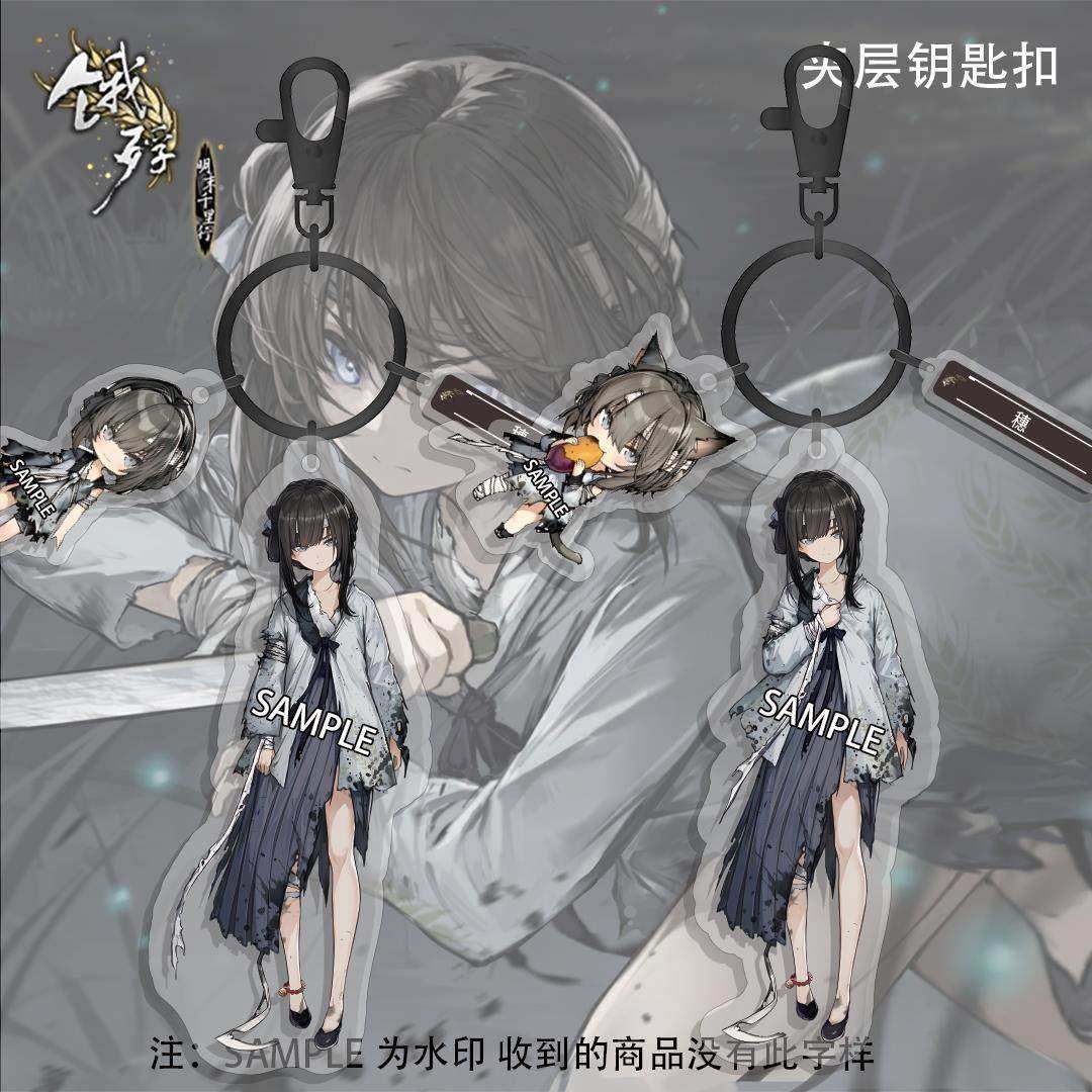 饿殍明末千里行自印周边满穗穗透明双面夹层亚克力钥匙扣挂件挂饰