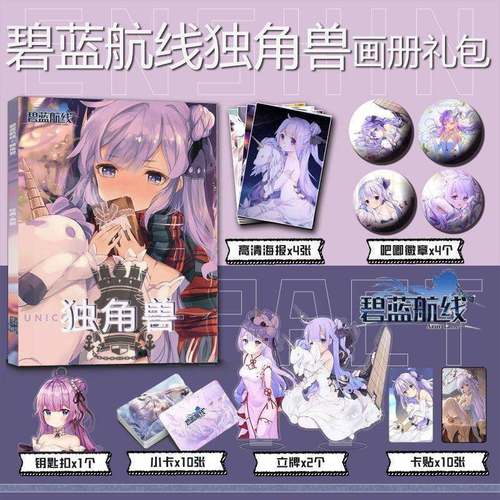 碧蓝航线独角兽周边画册写真小卡贴亚克力钥匙扣立牌徽章海报包