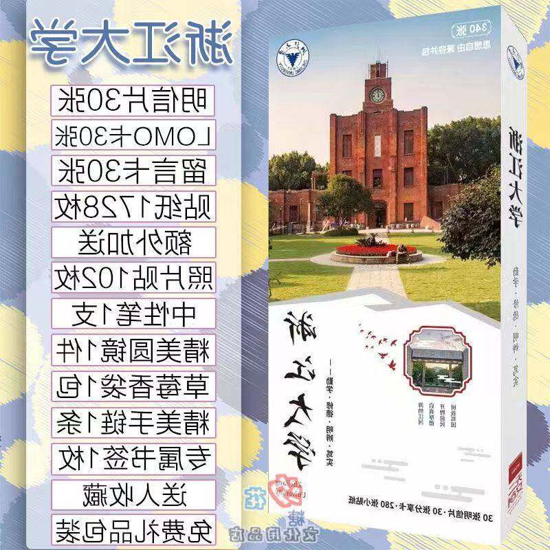 浙江大学明信片新款高清海报学习用品卡贴卡片书签照片贴纸写真集