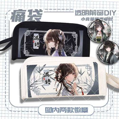 古风饿殍:明末千里行满穗周边痛包文具笔袋高颜值铅笔盒通用D