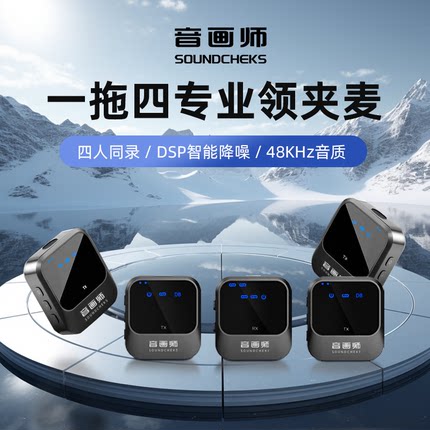 音画师无线麦克风一拖四直播话筒手机相机视频录音收音领夹麦降噪