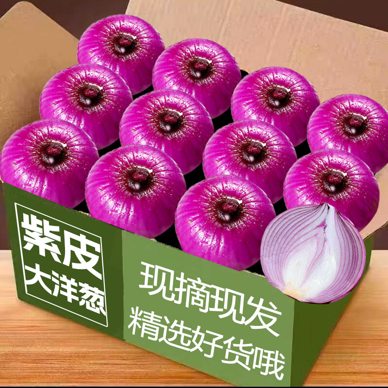 紫皮洋葱3斤,辛辣多汁!