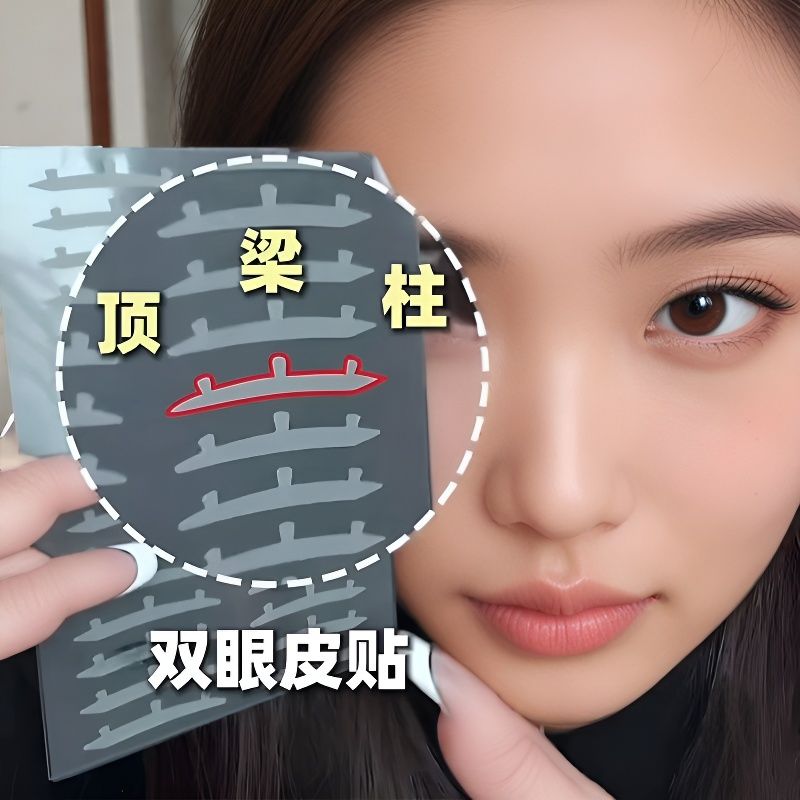 3D支撑隐形无痕双眼皮贴肿泡眼