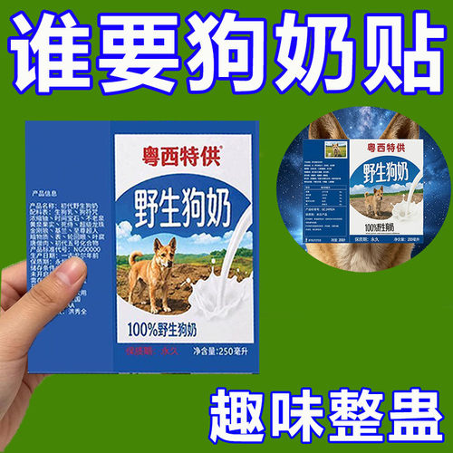 2026搞笑整蛊粤西特供野生狗尿创意整蛊小配饰网红贴纸创意牛奶盒