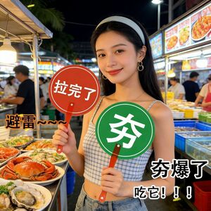 桃黑黑转场对错举牌拍照扇子