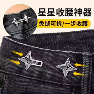 四芒星免打孔牛仔裤收腰调节扣