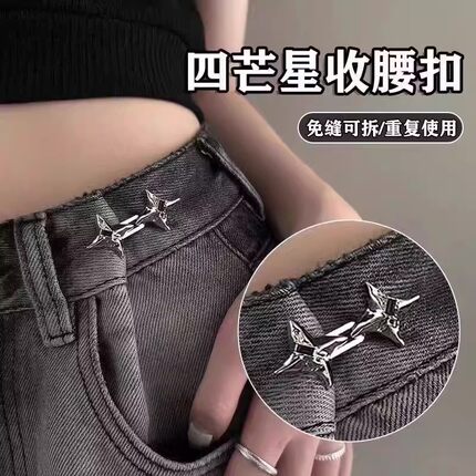 时尚牛仔裤固定腰围扣收紧神器四芒星裤腰可调节改大小束腰纽扣