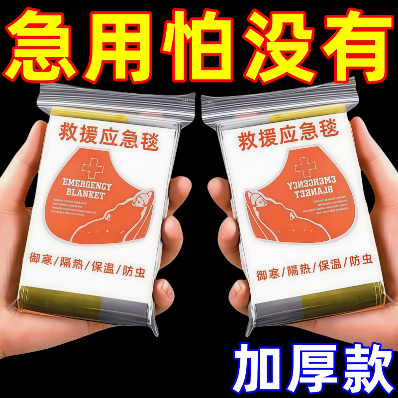 户外急救毯加厚生存保命救生毯防寒野外求生保暖毯应急毯装备保温