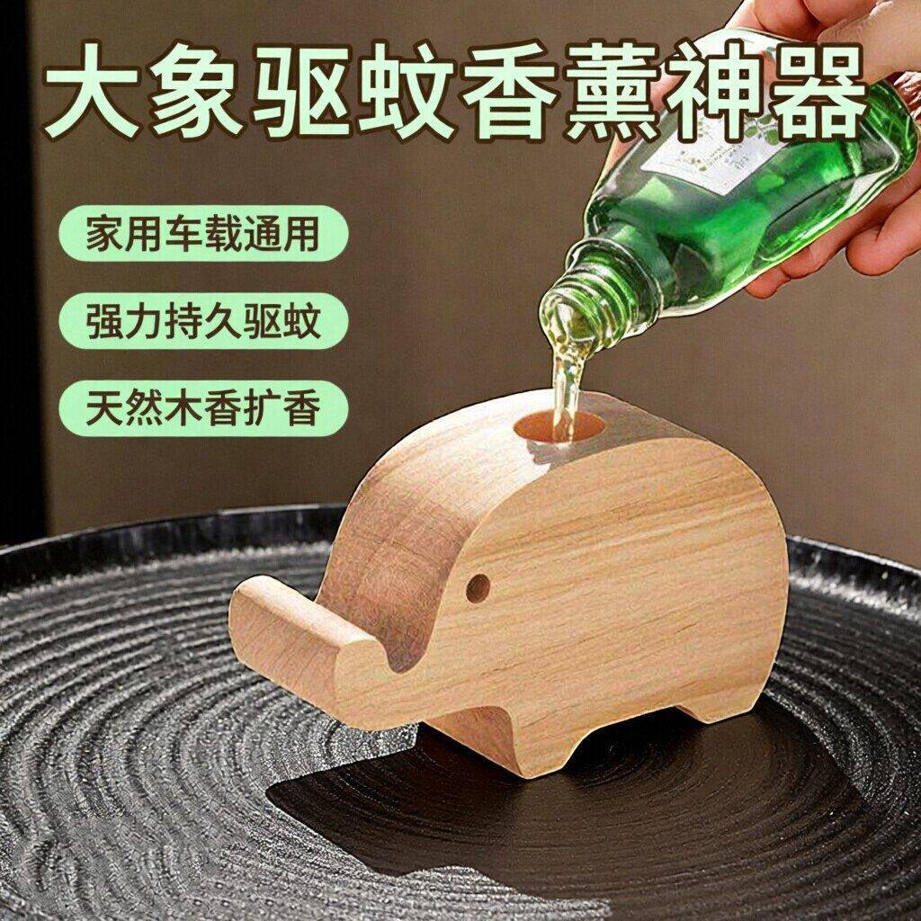 大象花露水驱蚊扩香木家用香薰无毒驱蚊室内强力持久车载留香精油