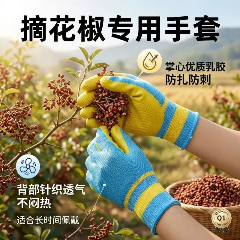 花椒采摘手套防刺防割透气耐用