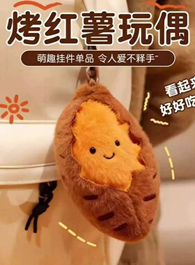 烤红薯漏馅毛绒挂件可爱生日礼物