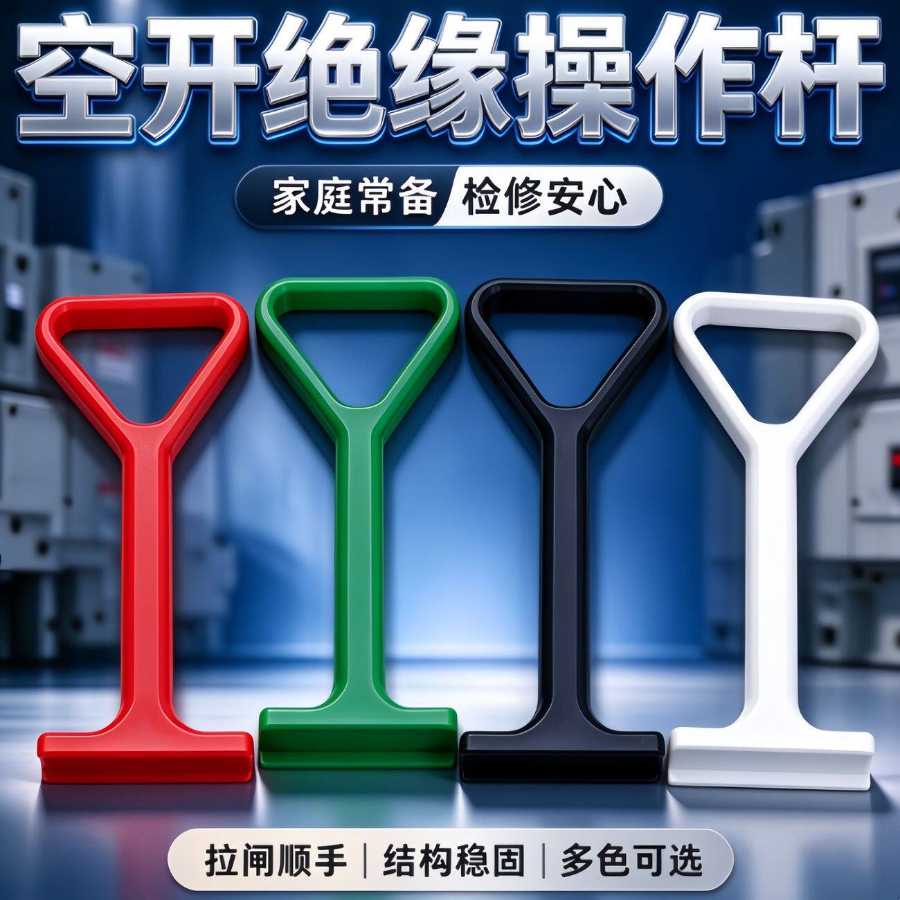 2026新款绝缘操作杆Y型手柄拉闸顺手结构稳固多色可选检修安心