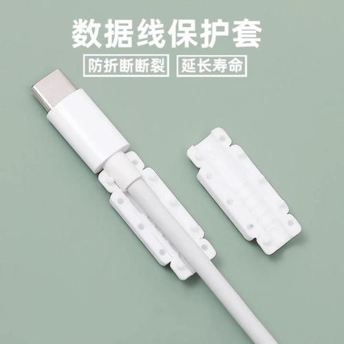 通用充电器数据线保护套延长寿命