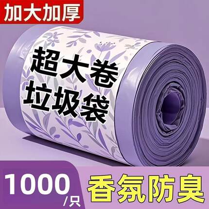 【加厚款】驱蚊薰衣草驱蚊香氛抽绳式垃圾袋加大加厚实惠装塑料袋