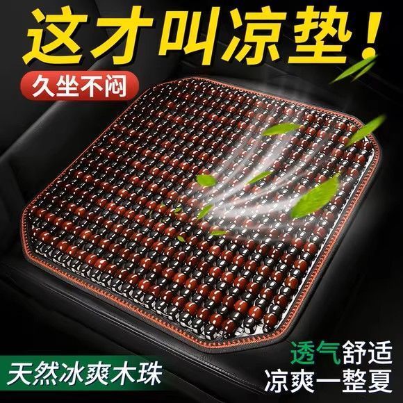 夏季木珠透气凉席座垫