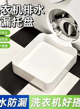洗衣机排水防漏防溢其他收纳盒