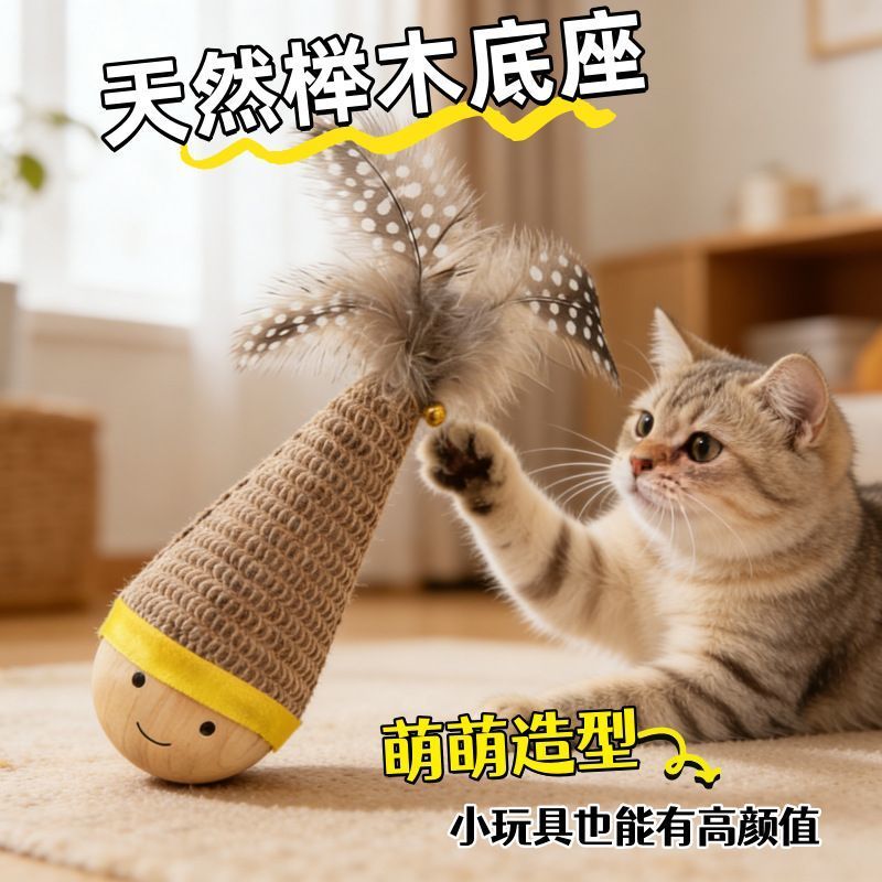 不倒翁实木羽毛逗猫棒自嗨解闷