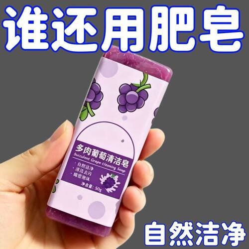 多肉葡萄果味去污洗衣皂
