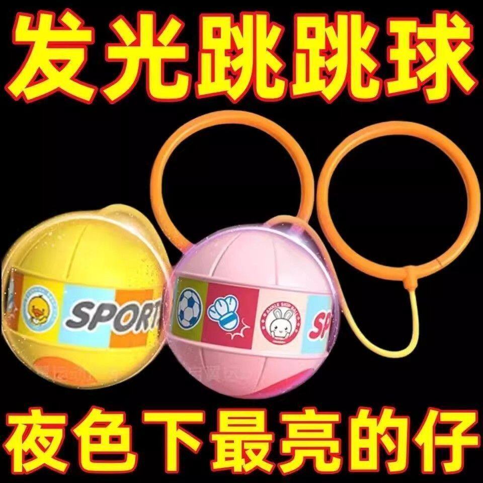 发光甩甩跳跳球套脚亲子户外