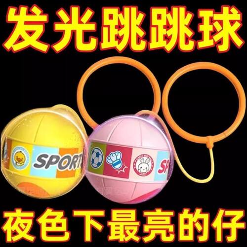 发光甩甩跳跳球套脚亲子户外