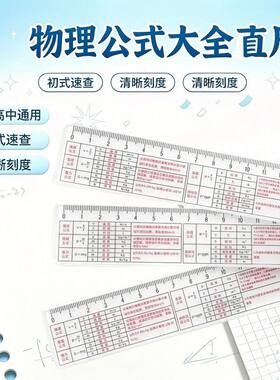 多功能物理公式透明直尺