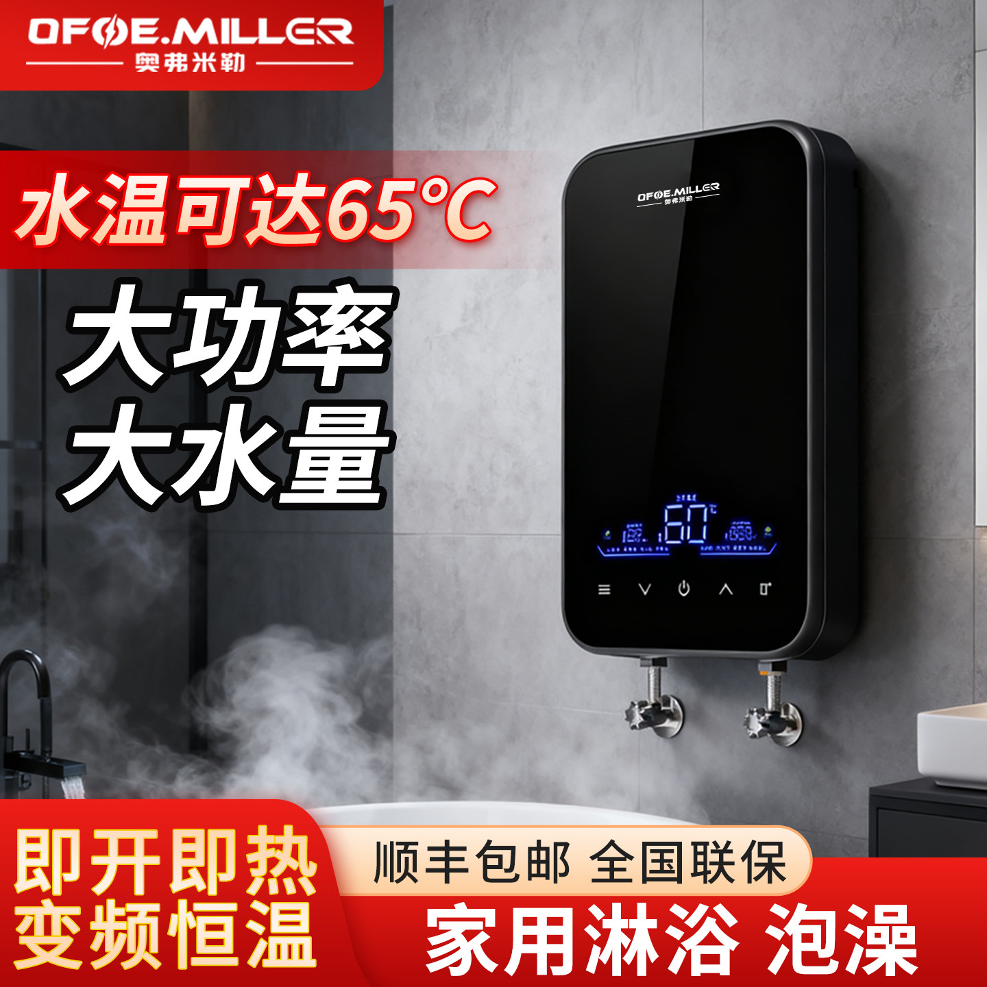 OFOE.MILLER即热式电热水器家用卫生间洗澡淋浴大水量速热泡澡机