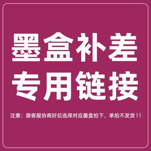 老顾客墨盒补差专用链接