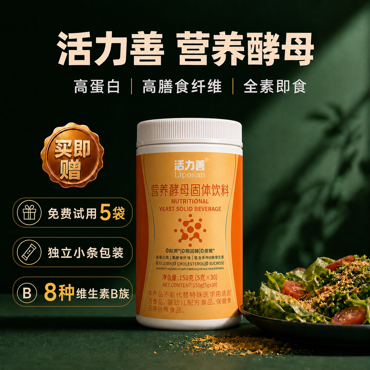 8种维生素B族营养酵母高膳食纤维