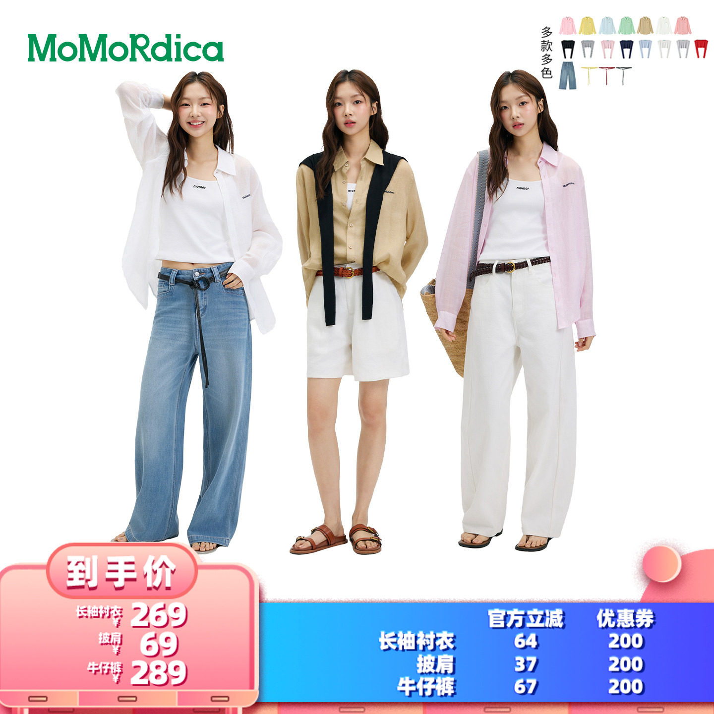 【所有女生的衣橱直播间】Momordica 衬衣/披肩/牛仔裤