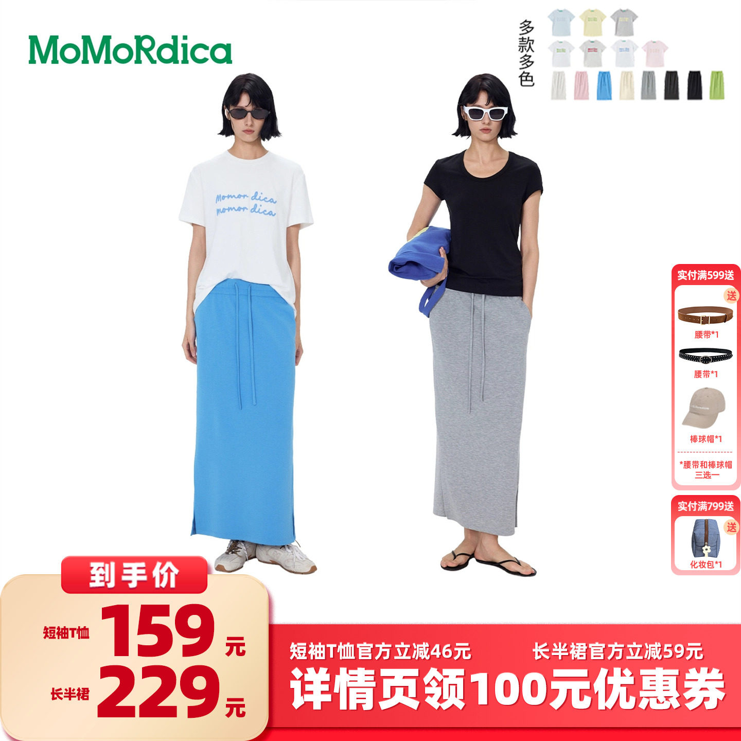 【所有女生的衣橱直播间】【豆乳家族】MoMoRdica T恤 / 长半裙