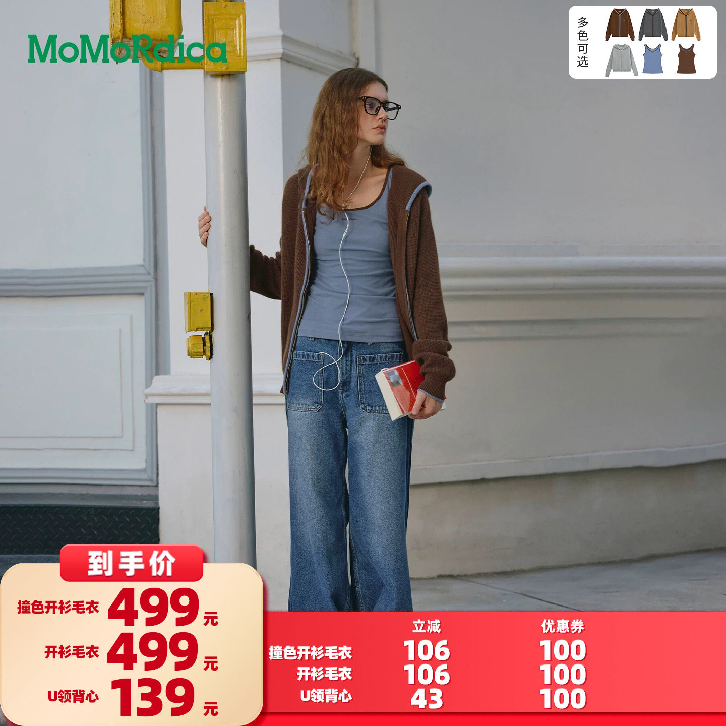 【所有女生的衣橱直播间】Momordica 撞色开衫毛衣/U领背心